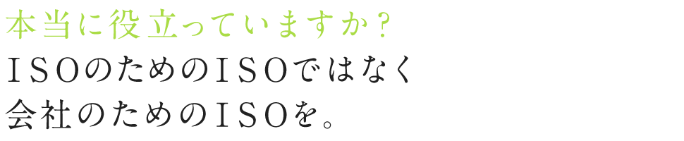 大阪から、新しいISO規格の認証取得をサポート。