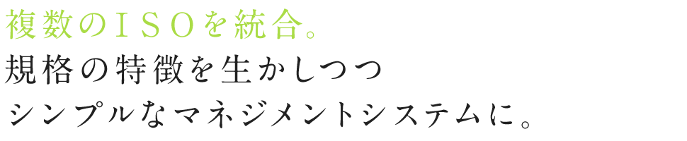 中小企業こそノウハウがいっぱい詰まったISOで、組織を効率よくシステム化。